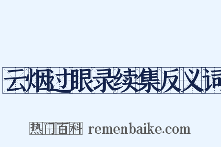 云烟过眼录续集反义词是什么意思的图片